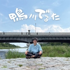 鴨川デルタ Podcast のカバーアート
