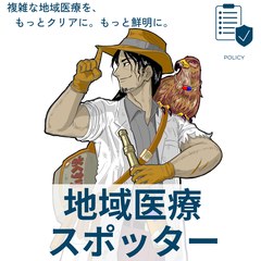 地域医療スポッター Podcast のカバーアート