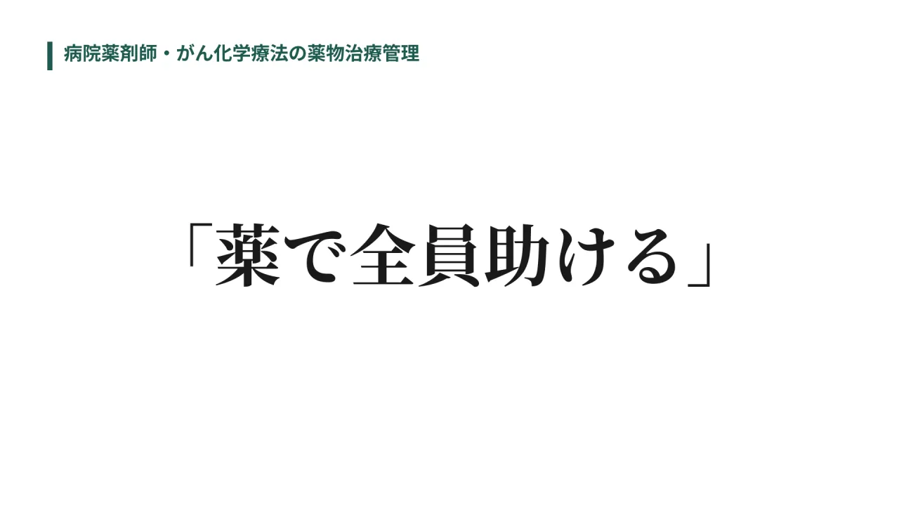 病院薬剤師・がん化学療法の薬物治療管理　「薬で全員助ける」