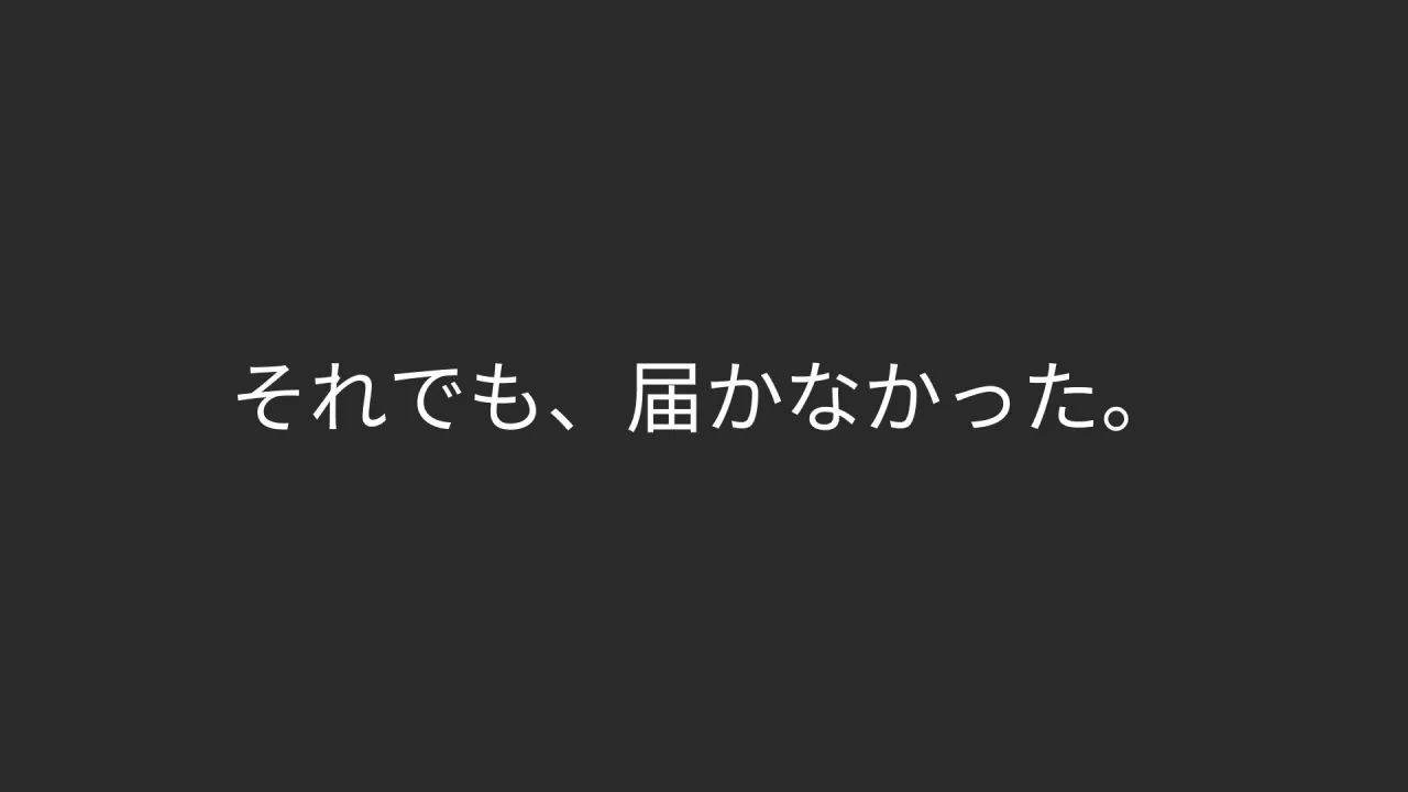 それでも、届かなかった。
