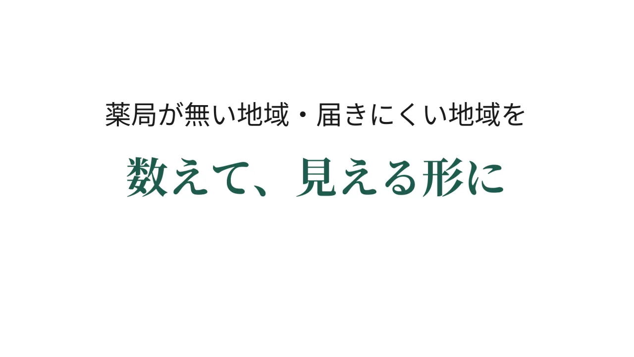 薬局が無い地域・届きにくい地域を　数えて、見える形に