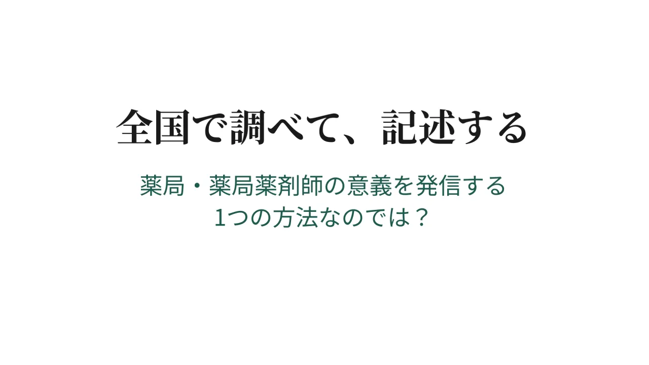 全国で調べて、記述する　薬局・薬局薬剤師の意義を発信する　1つの方法なのでは？