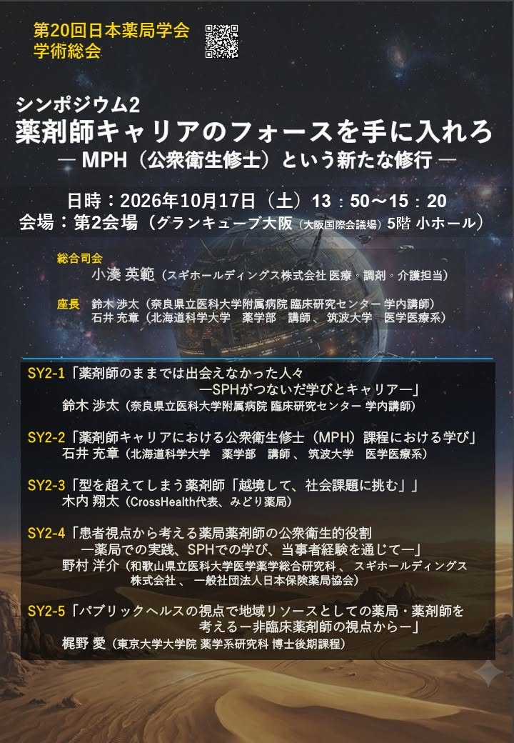 第20回日本薬局学会学術総会 シンポジウム2「薬剤師キャリアのフォースを手に入れろ ― MPH（公衆衛生修士）という新たな修行 ―」告知ポスター